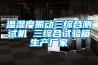 溫濕度振動(dòng)三綜合測(cè)試機(jī) 三綜合試驗(yàn)箱生產(chǎn)廠家