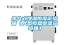 步入式恒溫恒濕試驗(yàn)箱（大型恒溫恒濕試驗(yàn)箱）