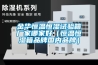 金華恒溫恒濕試驗箱廠家哪家好（恒溫恒濕箱品牌國內(nèi)品牌）