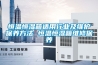 恒溫恒濕箱適用行業(yè)及維護保養(yǎng)方法 恒溫恒濕箱維修保養(yǎng)