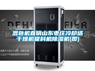 行業(yè)新聞混色機直銷山東棗莊冷卻塔干燥機吸料機除濕機(圖)