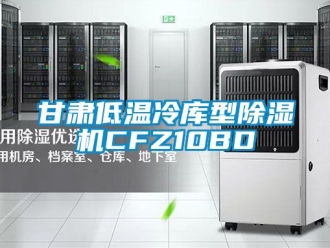 行業(yè)新聞甘肅低溫冷庫型除濕機CFZ10BD