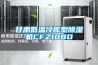 甘肅低溫冷庫(kù)型除濕機(jī)CFZ10BD