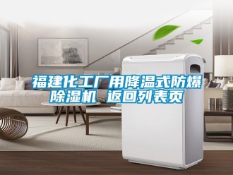 企業(yè)新聞福建化工廠用降溫式防爆除濕機(jī) 返回列表頁(yè)