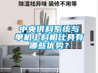 知識(shí)百科中央供料系統(tǒng)與單機(jī)上料相比具有哪些優(yōu)勢(shì)？