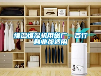 行業(yè)新聞恒溫恒濕機(jī)用途廣，各行各業(yè)都適用
