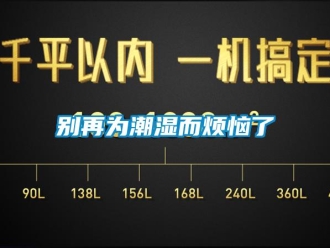 常見(jiàn)問(wèn)題別再為潮濕而煩惱了