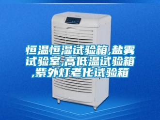 知識(shí)百科恒溫恒濕試驗(yàn)箱,鹽霧試驗(yàn)室,高低溫試驗(yàn)箱,紫外燈老化試驗(yàn)箱