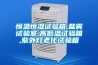 恒溫恒濕試驗(yàn)箱,鹽霧試驗(yàn)室,高低溫試驗(yàn)箱,紫外燈老化試驗(yàn)箱