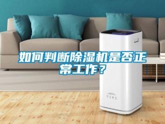 常見問題如何判斷除濕機(jī)是否正常工作？