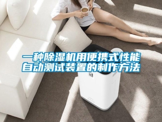 行業(yè)新聞一種除濕機(jī)用便攜式性能自動測試裝置的制作方法