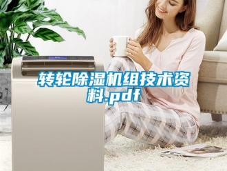 常見問題轉(zhuǎn)輪除濕機組技術(shù)資料.pdf