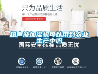常見(jiàn)問(wèn)題超聲波加濕機(jī)可以用到農(nóng)業(yè)生產(chǎn)中嗎