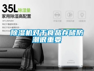 行業(yè)新聞除濕機對于食品存儲防潮很重要