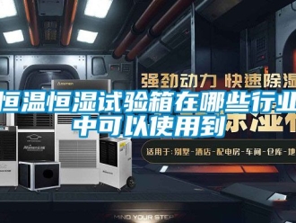 知識百科恒溫恒濕試驗箱在哪些行業(yè)中可以使用到