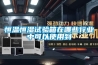 恒溫恒濕試驗(yàn)箱在哪些行業(yè)中可以使用到