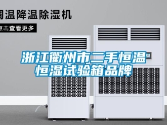 知識(shí)百科浙江衢州市二手恒溫恒濕試驗(yàn)箱品牌