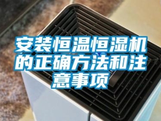 常見問題安裝恒溫恒濕機的正確方法和注意事項