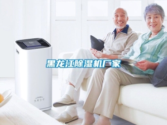 企業(yè)新聞黑龍江除濕機(jī)廠家