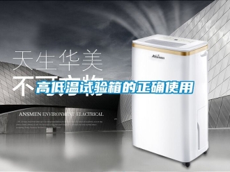 常見問(wèn)題高低溫試驗(yàn)箱的正確使用