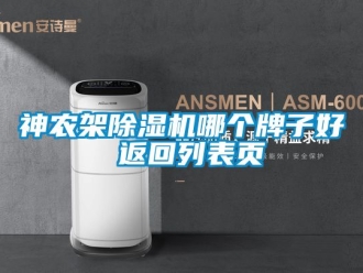 行業(yè)新聞神農(nóng)架除濕機(jī)哪個(gè)牌子好 返回列表頁(yè)