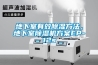 地下室有效除濕方法，地下室除濕機方案EP-12s