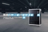 廣州三機一體除濕機  服務