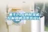 基于PLC的除濕機(jī)控制和調(diào)試系統(tǒng)設(shè)計(jì)