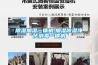 除濕加濕一體機(jī),加濕除濕凈化消毒一體機(jī)