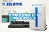 如何保養(yǎng)除濕機好 除濕機的保養(yǎng)方法