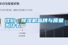 代價：除濕機品牌與質(zhì)量為什么