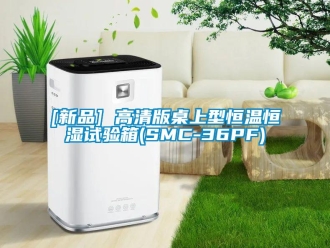 常見問題[新品] 高清版桌上型恒溫恒濕試驗箱(SMC-36PF)