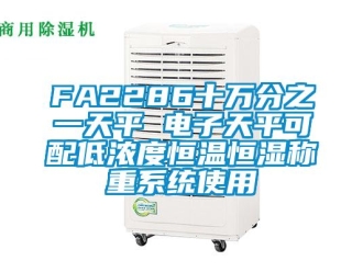 常見(jiàn)問(wèn)題FA2286十萬(wàn)分之一天平 電子天平可配低濃度恒溫恒濕稱重系統(tǒng)使用