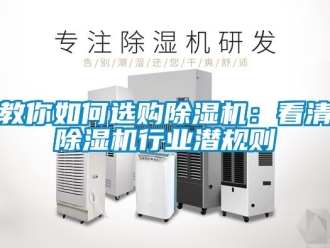 行業(yè)新聞教你如何選購除濕機(jī)：看清除濕機(jī)行業(yè)潛規(guī)則