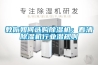 教你如何選購除濕機(jī)：看清除濕機(jī)行業(yè)潛規(guī)則