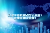 除濕干燥機露點怎么測量？有哪些要注意的？