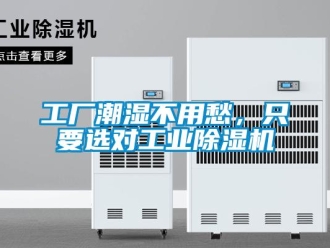 企業(yè)新聞工廠潮濕不用愁，只要選對(duì)工業(yè)除濕機(jī)