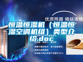 知識(shí)百科恒溫恒濕機(jī)（恒溫恒濕空調(diào)機(jī)組）類型介紹.doc