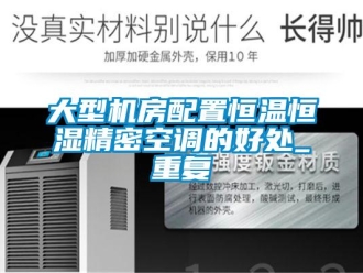 知識百科大型機(jī)房配置恒溫恒濕精密空調(diào)的好處_重復(fù)