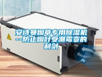 企業(yè)新聞安詩曼煙草專用除濕機--防止煙葉受潮霉變的利劍