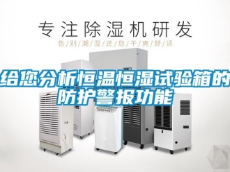知識(shí)百科給您分析恒溫恒濕試驗(yàn)箱的防護(hù)警報(bào)功能