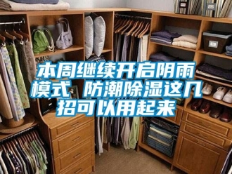 企業(yè)新聞本周繼續(xù)開啟陰雨模式 防潮除濕這幾招可以用起來