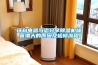 環(huán)科電器與您分享除濕機噪音增大的原因及檢修流程