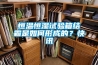 恒溫恒濕試驗(yàn)箱結(jié)霜是如何形成的？快訊