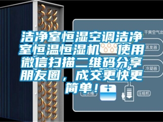 知識百科潔凈室恒濕空調(diào)潔凈室恒溫恒濕機  使用微信掃描二維碼分享朋友圈，成交更快更簡單！