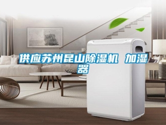 行業(yè)新聞供應(yīng)蘇州昆山除濕機(jī) 加濕器