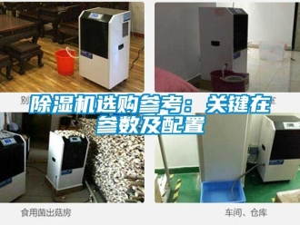 行業(yè)新聞除濕機選購參考：關(guān)鍵在參數(shù)及配置