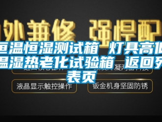 知識(shí)百科恒溫恒濕測(cè)試箱 燈具高低溫濕熱老化試驗(yàn)箱 返回列表頁(yè)