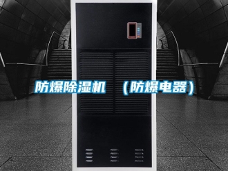 企業(yè)新聞防爆除濕機 （防爆電器）