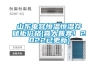 山東電容恒溫恒濕存儲柜價格(喜大普奔！2022已更新)